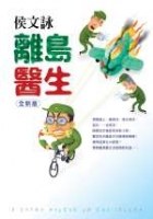 離島醫生 pdf epub mobi 电子书 下载