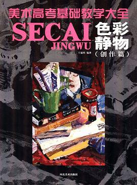色彩静物 pdf epub mobi 电子书 下载