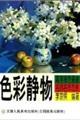 色彩静物 pdf epub mobi 电子书 下载