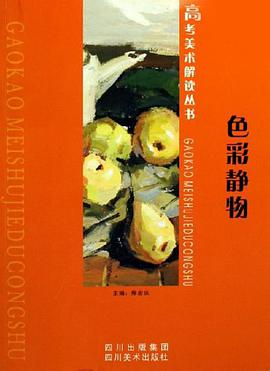 色彩静物 pdf epub mobi 电子书 下载