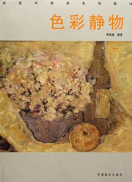 色彩静物 pdf epub mobi 电子书 下载
