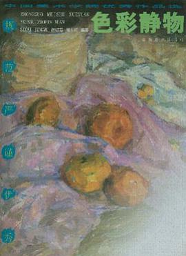 色彩静物 pdf epub mobi 电子书 下载