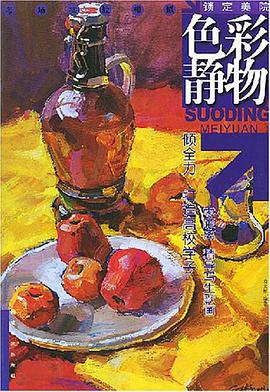 色彩静物 pdf epub mobi 电子书 下载