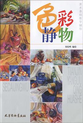 色彩静物 pdf epub mobi 电子书 下载