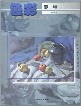 色彩静物 pdf epub mobi 电子书 下载