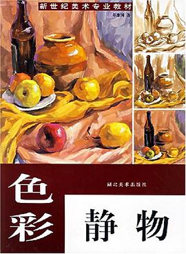 色彩静物 pdf epub mobi 电子书 下载
