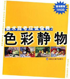 色彩静物 pdf epub mobi 电子书 下载
