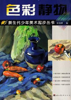 色彩静物 pdf epub mobi 电子书 下载