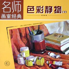 色彩静物 pdf epub mobi 电子书 下载