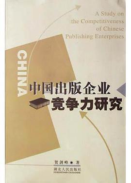 中国出版企业竞争力研究 pdf epub mobi 电子书 下载