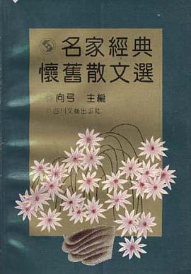 名家经典怀旧散文选 pdf epub mobi 电子书 下载