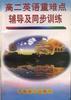 高二英语重难点辅导及同步训练 pdf epub mobi 电子书 下载