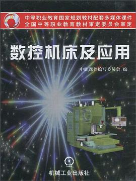 数控机床及应用 pdf epub mobi 电子书 下载