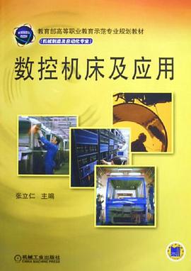 数控机床及应用 pdf epub mobi 下载