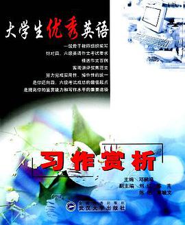 大学生优秀英语习作赏析 pdf epub mobi 下载