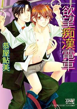 欲望痴漢電車 pdf epub mobi 电子书 下载