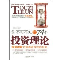 你不可不知的74个投资理论 pdf epub mobi 电子书 下载