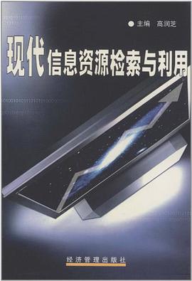现代信息资源检索与利用 pdf epub mobi 电子书 下载
