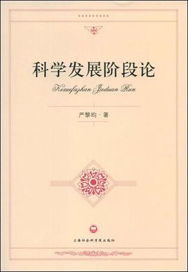 科学发展阶段论 pdf epub mobi 电子书 下载