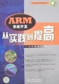 ARM系统开发从实践到提高 pdf epub mobi 电子书 下载