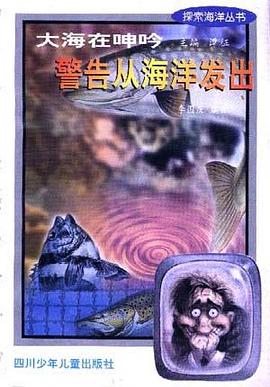 大海在呻吟 警告从海洋发出 pdf epub mobi 电子书 下载