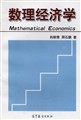 数理经济学 pdf epub mobi 电子书 下载