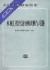 水利工程经济分析实例与习题 pdf epub mobi 下载