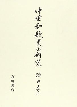 中世和歌史の研究 pdf epub mobi 电子书 下载