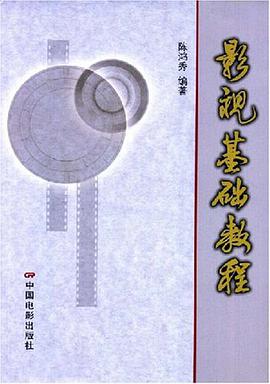 影视基础教程 pdf epub mobi 电子书 下载