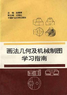 画法几何及机械制图学习指南