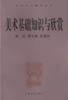 美术基础知识与欣赏 pdf epub mobi 下载