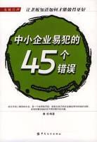 中小企业易犯的45个错误 pdf epub mobi 电子书 下载