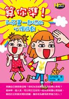 算你準！－和死黨一起玩的心理遊戲 pdf epub mobi 电子书 下载