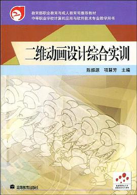 二维动画设计综合实训。彩色版 pdf epub mobi 电子书 下载