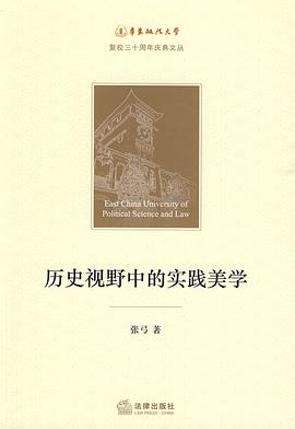 历史视野中的实践美学 pdf epub mobi 电子书 下载