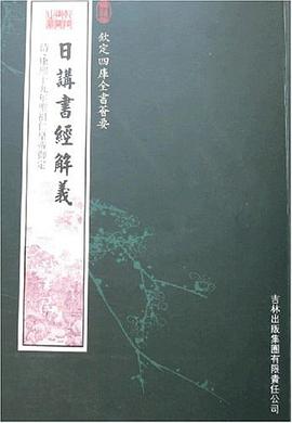 日讲书经解义 pdf epub mobi 电子书 下载