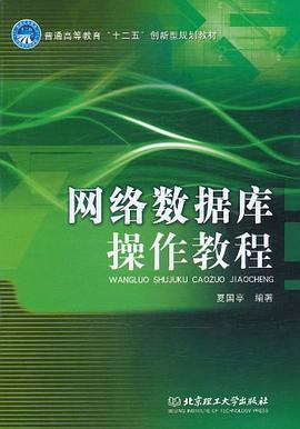 网络数据库操作教程 pdf epub mobi 电子书 下载