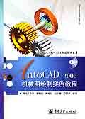 AutoCAD 2006机械图绘制实例教程 pdf epub mobi 下载