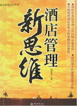 酒店管理新思維 pdf epub mobi 電子書 下載
