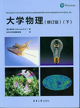 大学物理（修订版）（下） pdf epub mobi 电子书 下载