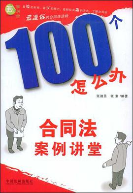 合同法案例讲堂-100个怎么办 pdf epub mobi 电子书 下载
