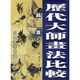 历代大师画法比较 pdf epub mobi 电子书 下载