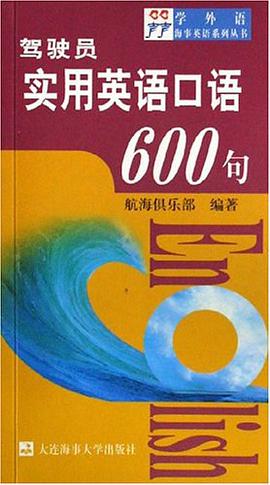 駕駛員實用英語口語600句 pdf epub mobi 下载