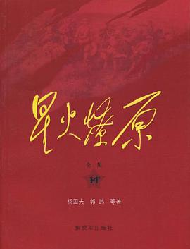 星火燎原全集-14卷 pdf epub mobi 电子书 下载