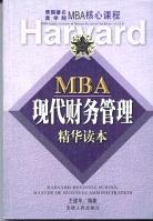 MBA现代财务管理精华读本/美国著名商学院MBA核心课程 pdf epub mobi 电子书 下载
