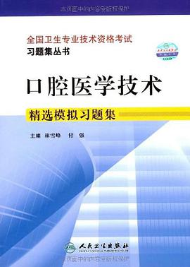 口腔醫學技術精選模擬習題集 pdf epub mobi 電子書 下載