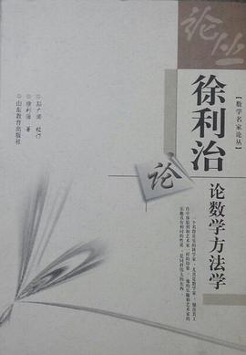 徐利治论数学方法学(精装) (精装)