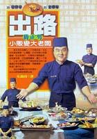 出路－上閣屋蔣正男小販變大老闆