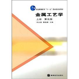 金属工艺学 pdf epub mobi 下载