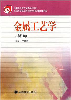 金属工艺学 pdf epub mobi 电子书 下载